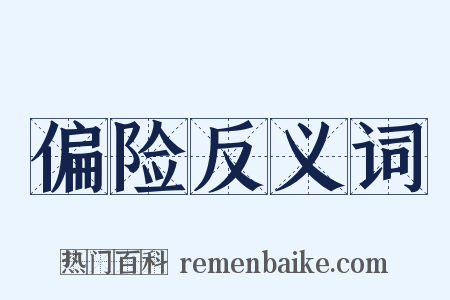 偏险反义词是什么意思的图片